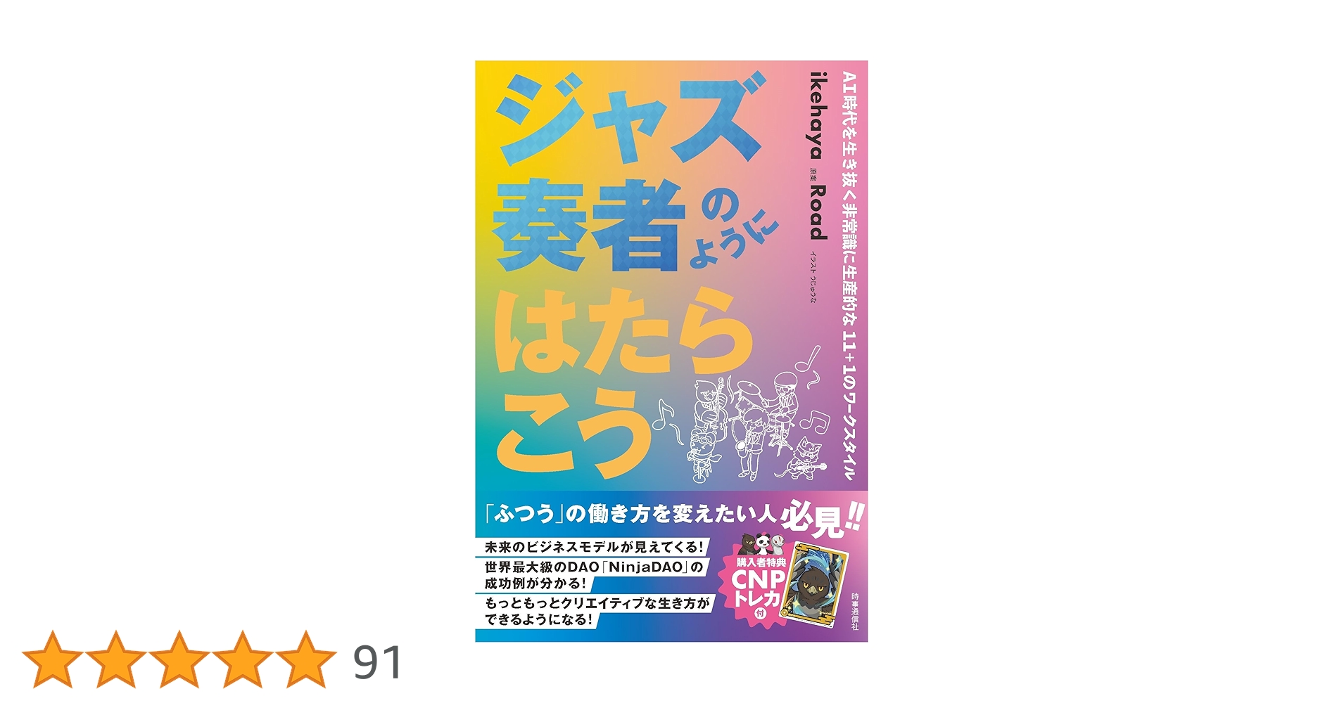 ジャズ奏者のようにはたらこう | ikehaya |本 | 通販 | Amazon