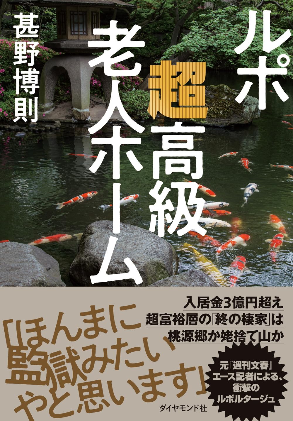 ルポ 超高級老人ホーム | 甚野 博則 |本 | 通販 | Amazon