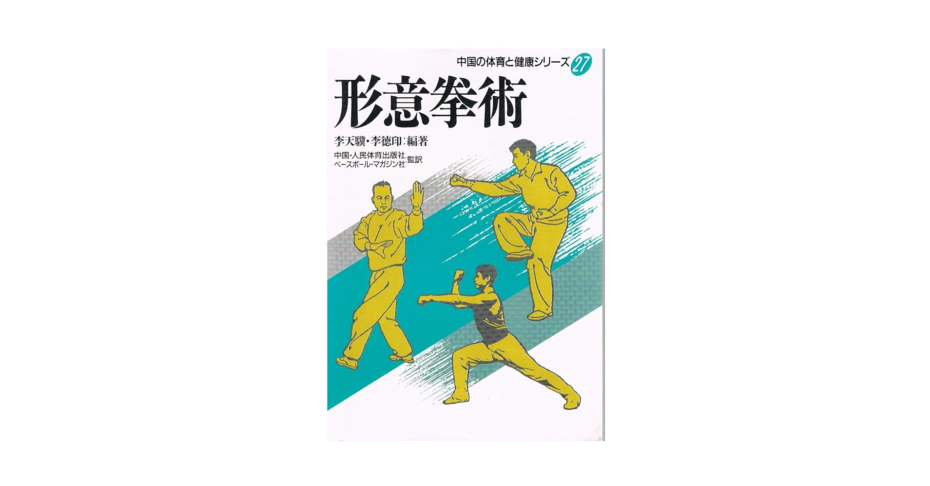 形意拳術 　中国武術　古い本　中国の体育と健康シリーズ27(中古本) 形意拳術 (中国の体育と健康シリーズ 27) | 李 天驥, 李 徳印