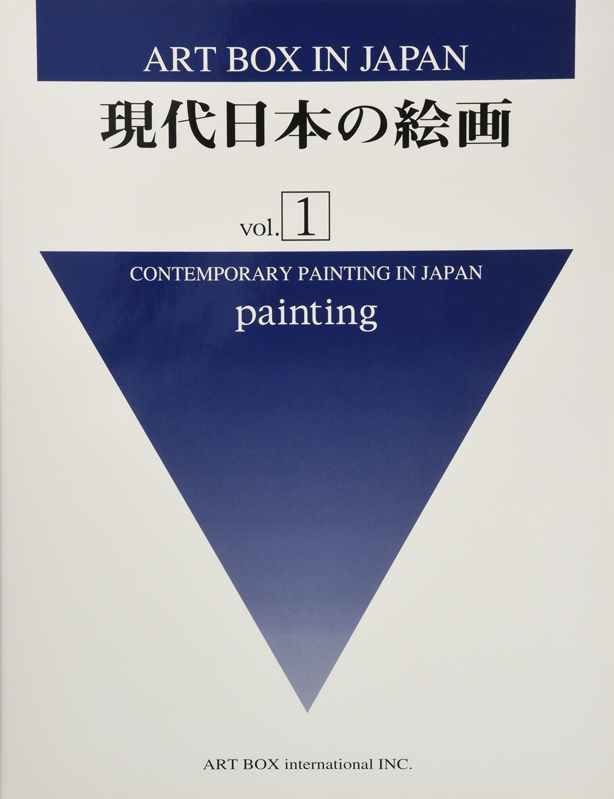 Amazon.co.jp: 現代日本の絵画 vol.1 (ART BOX IN JAPAN) : Art Box