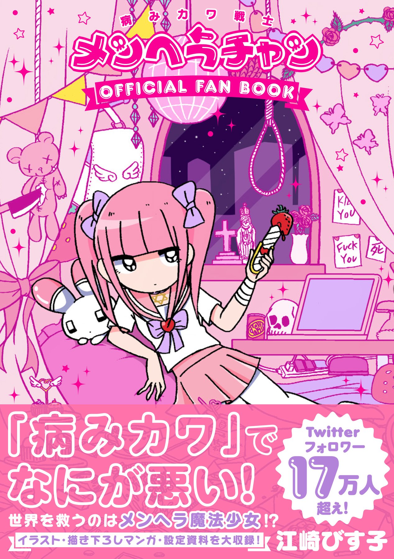 Amazon Co Jp 病みカワ戦士 メンヘラチャン Official Fan Book Kitora 江崎 びす子 Japanese Books Amazon Co Jp 病みカワ戦士 メンヘラチャン Official Fan Book Kitora 江崎 びす子 Japanese Books