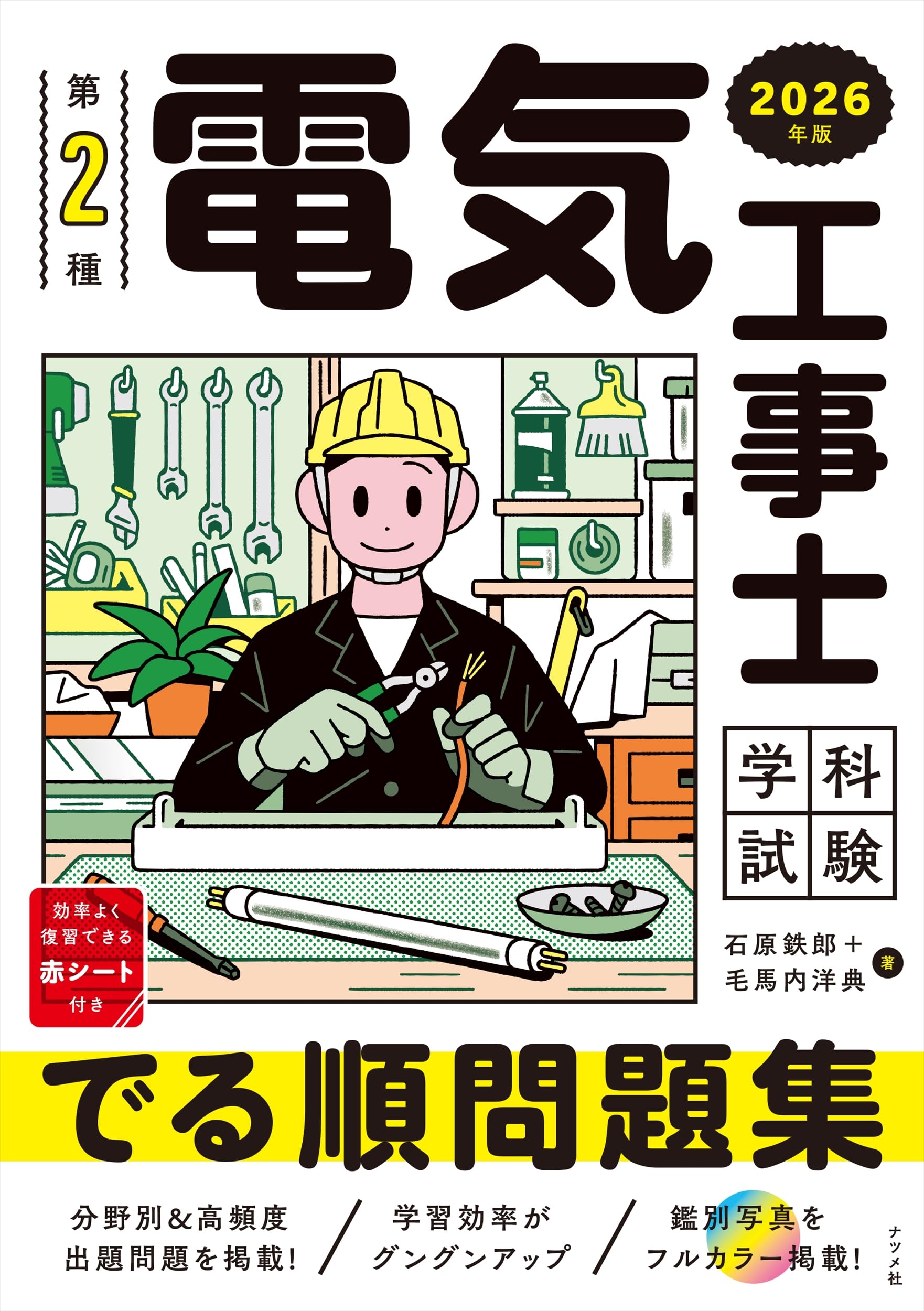 2026年版 第2種電気工事士 学科試験 でる順問題集 | 石原 鉄郎, 毛馬内