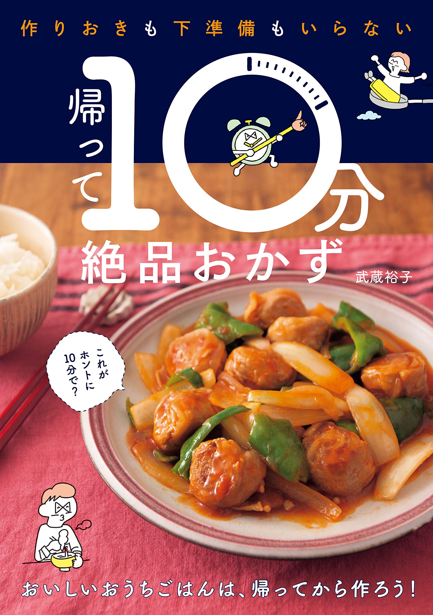 帰って10分絶品おかず | 武蔵裕子 |本 | 通販 | Amazon