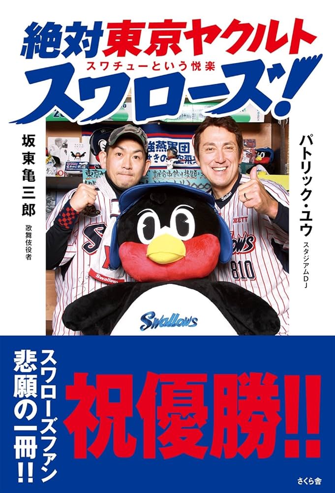 EXILE TRIBE - ヤクルト 絶対東京ヤクルトスワローズ －スワチューという悦楽 | 坂東 亀