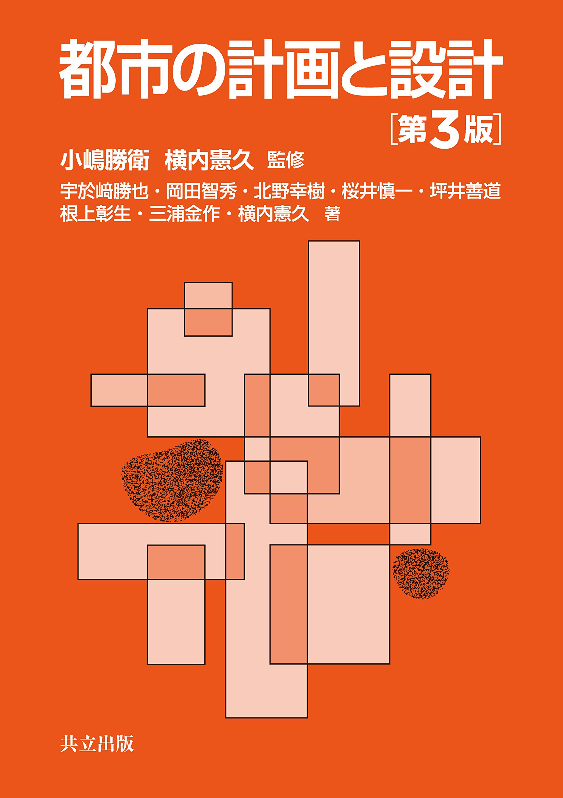 Amazon.co.jp: 都市の計画と設計 第3版 : 小嶋 勝衛, 横内 憲久, 横内