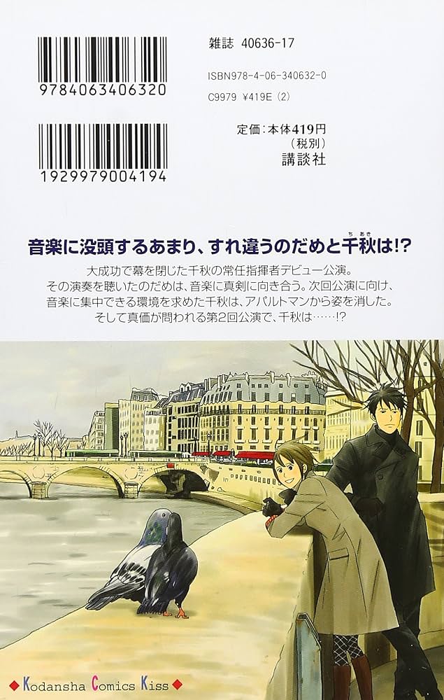 のだめカンタービレ 17 (講談社コミックスキス) | 二ノ宮 知子