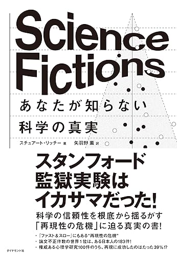Science Fictions あなたが知らない科学の真実