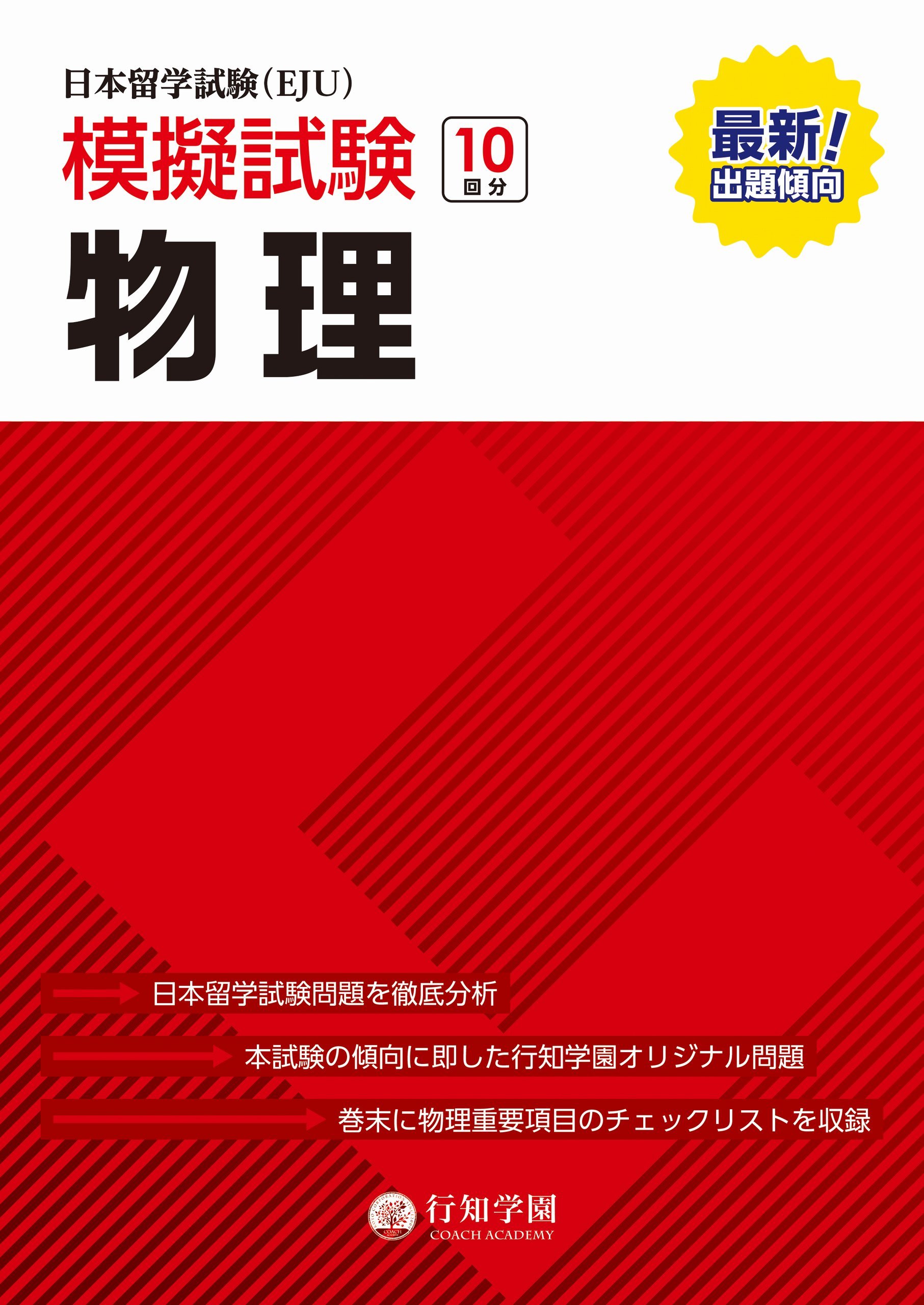 【中古】 物理 新シラバス対応日本留学試験対策/凡人社/愛知国際学院 日本留学試験（EJU）模擬試験 物理 | 行知学園, 行知学園 |本