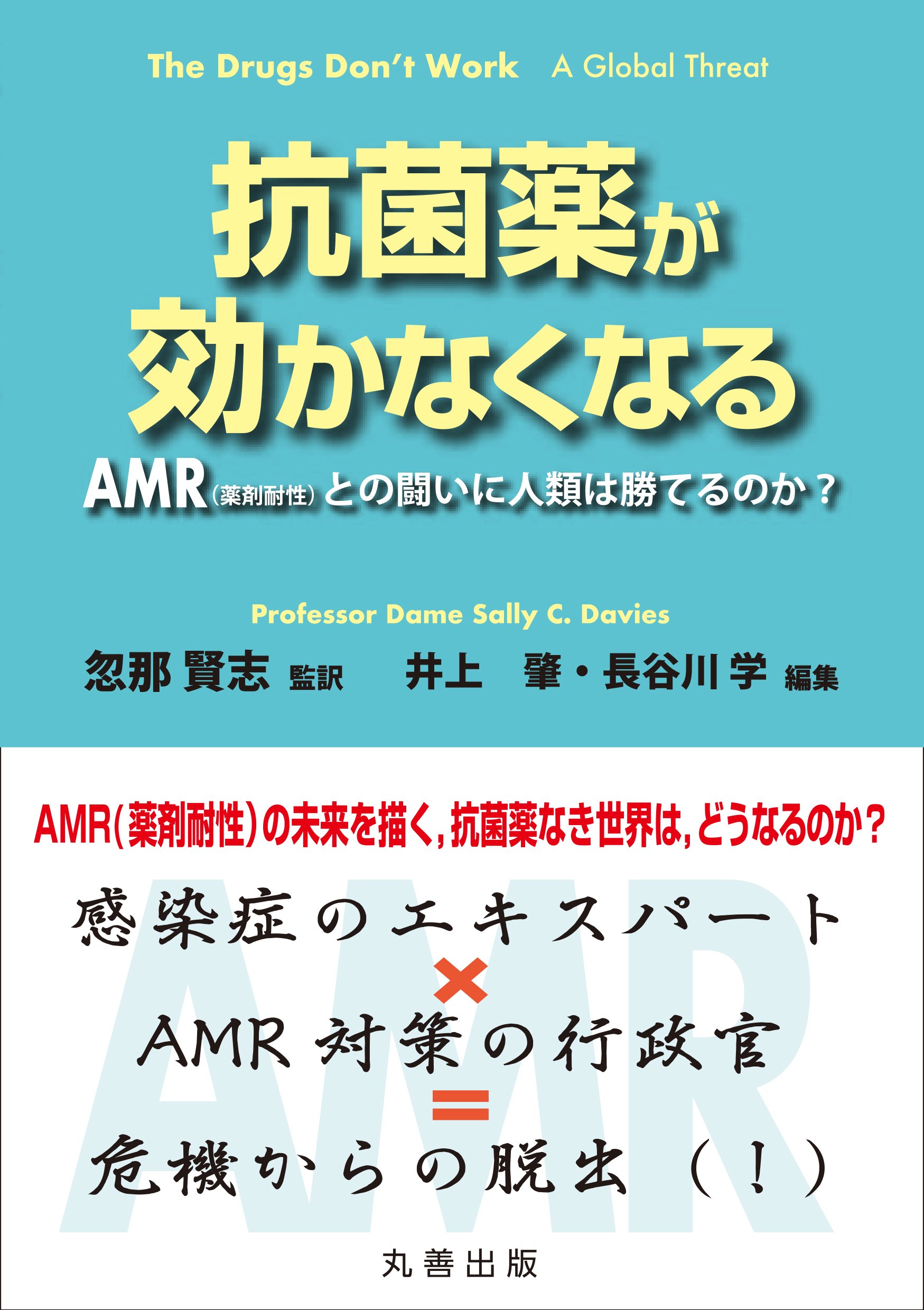 抗菌薬が効かなくなる ―AMR(薬剤耐性)との闘いに人類は勝てるのか