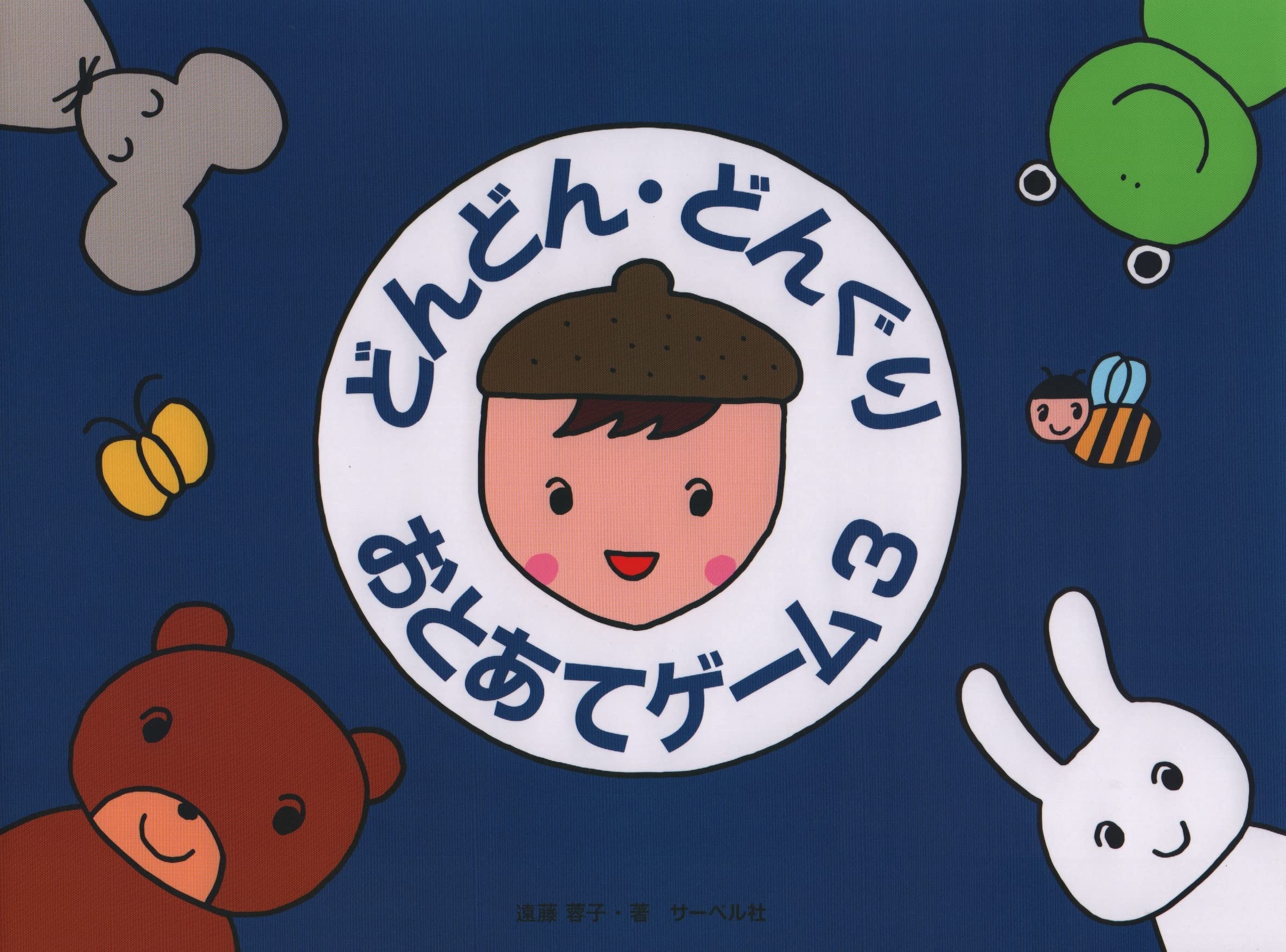 どんどんどんぐり おとあてゲーム(3) | 遠藤 蓉子, 遠藤 蓉子 |本