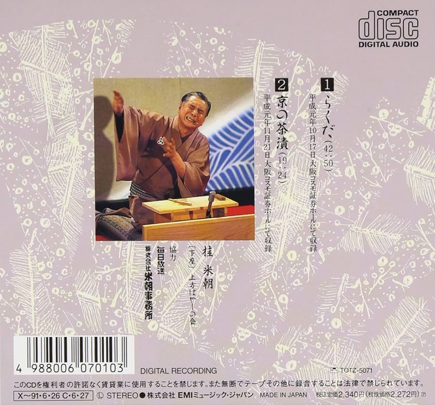 Amazon.co.jp: 特選!! 米朝 落語全集 第七集: ミュージック