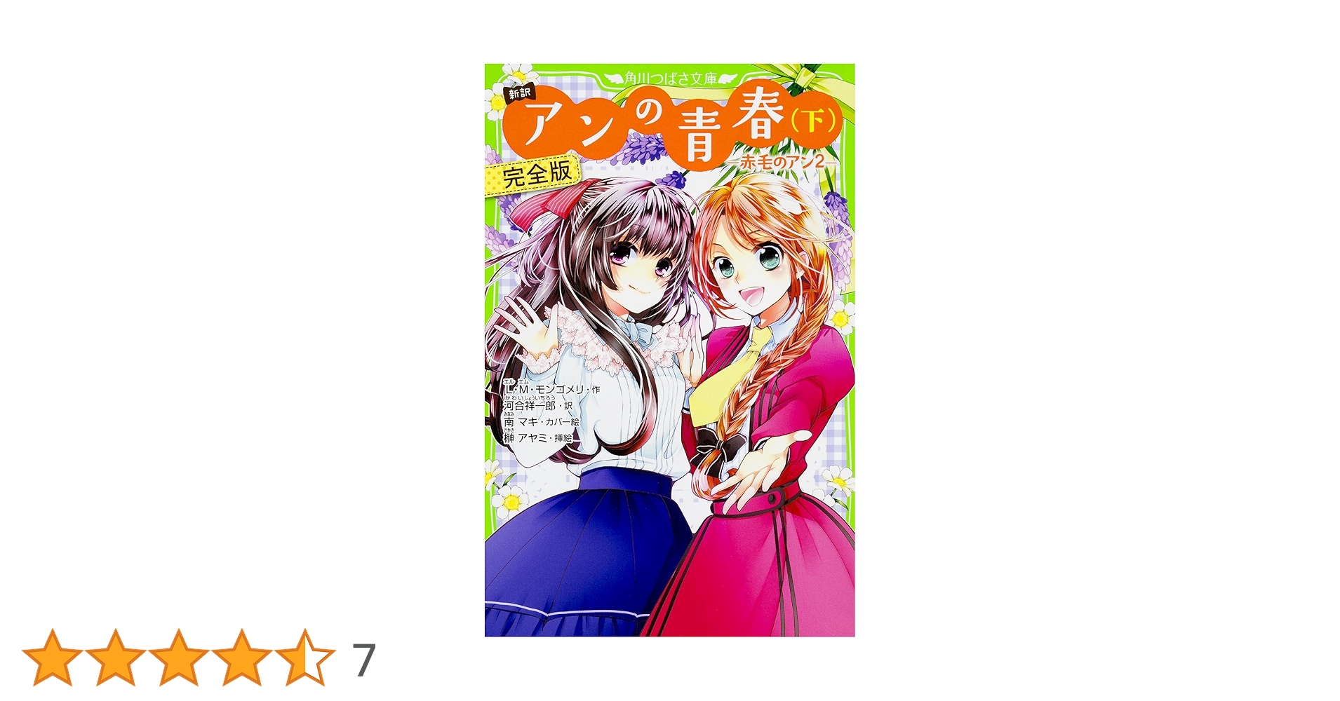 Amazon.co.jp: 新訳 アンの青春(下) 完全版 -赤毛のアン2- (角川