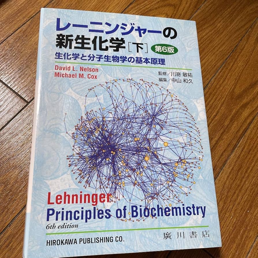レーニンジャーの新生化学 上下セット　生化学と分子生物学の基本原理 Amazon.co.jp: レーニンジャーの新生化学 上巻: 生化学と分子
