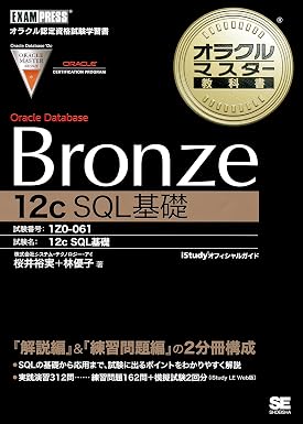 オラクルマスター教科書 Bronze Oracle Database 12c SQL基礎