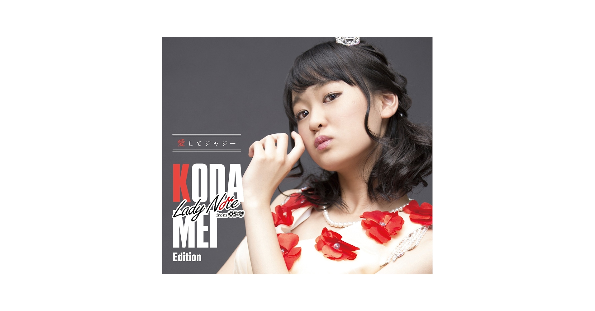 Amazon.co.jp: 愛してジャジー(初回限定盤)(香田メイ Edition