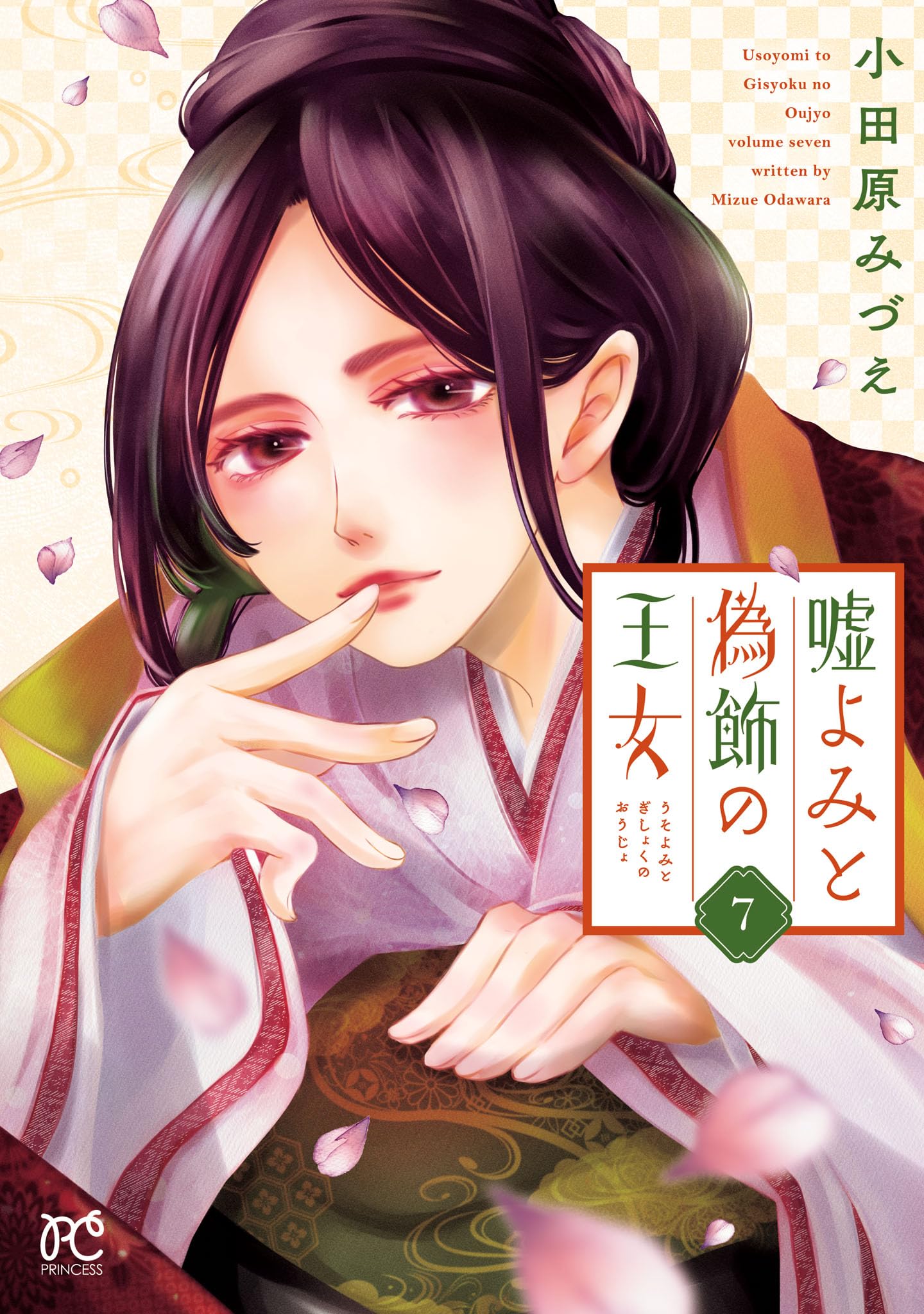 嘘よみと偽飾の王女1〜9 シュルスの魔女1〜11 Queen1〜3 嘘よみと偽飾の王女 1 (プリンセス・コミックス) | 小田原みづえ