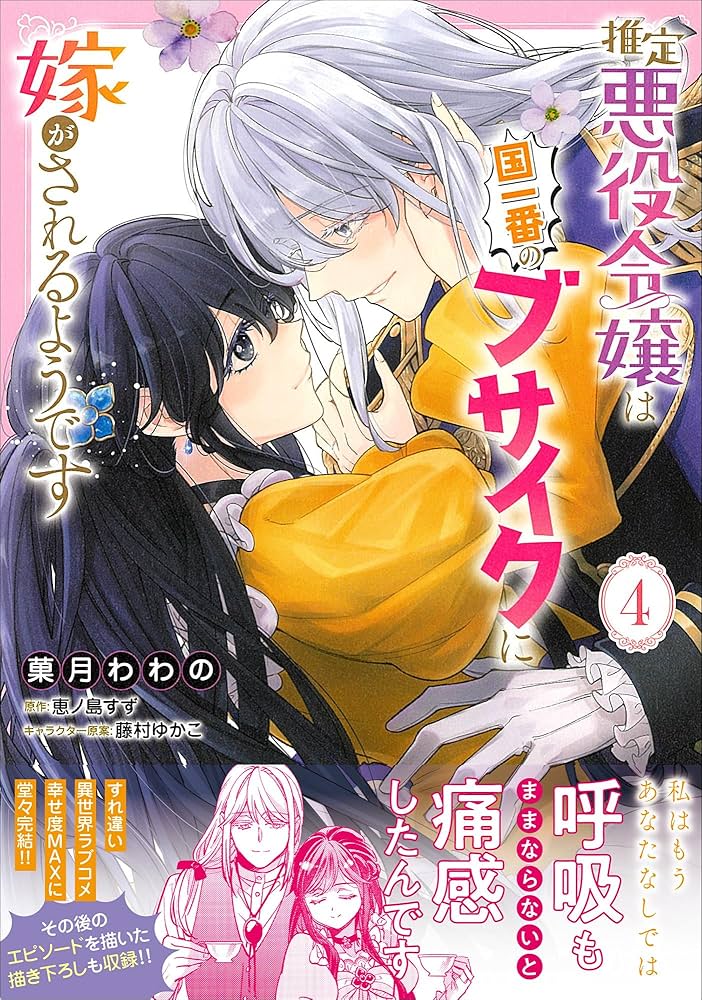 推定悪役令嬢は国一番のブサイクに嫁がされるようです 4 Amazon.co.jp: 推定悪役令嬢は国一番のブサイクに嫁がされるようです 4