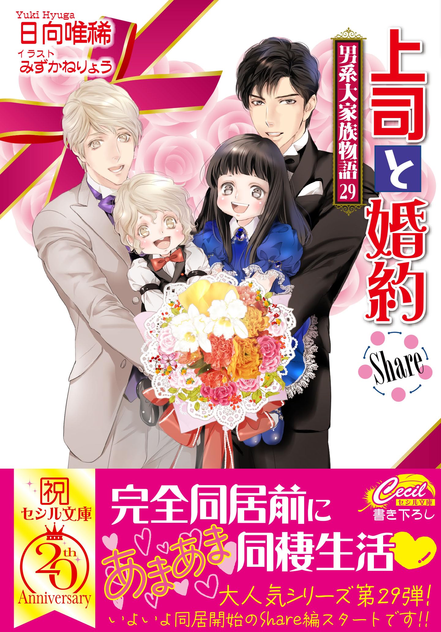 上司と婚約 Share〜男系大家族物語29〜 (コスミックセシル文庫) | 日向
