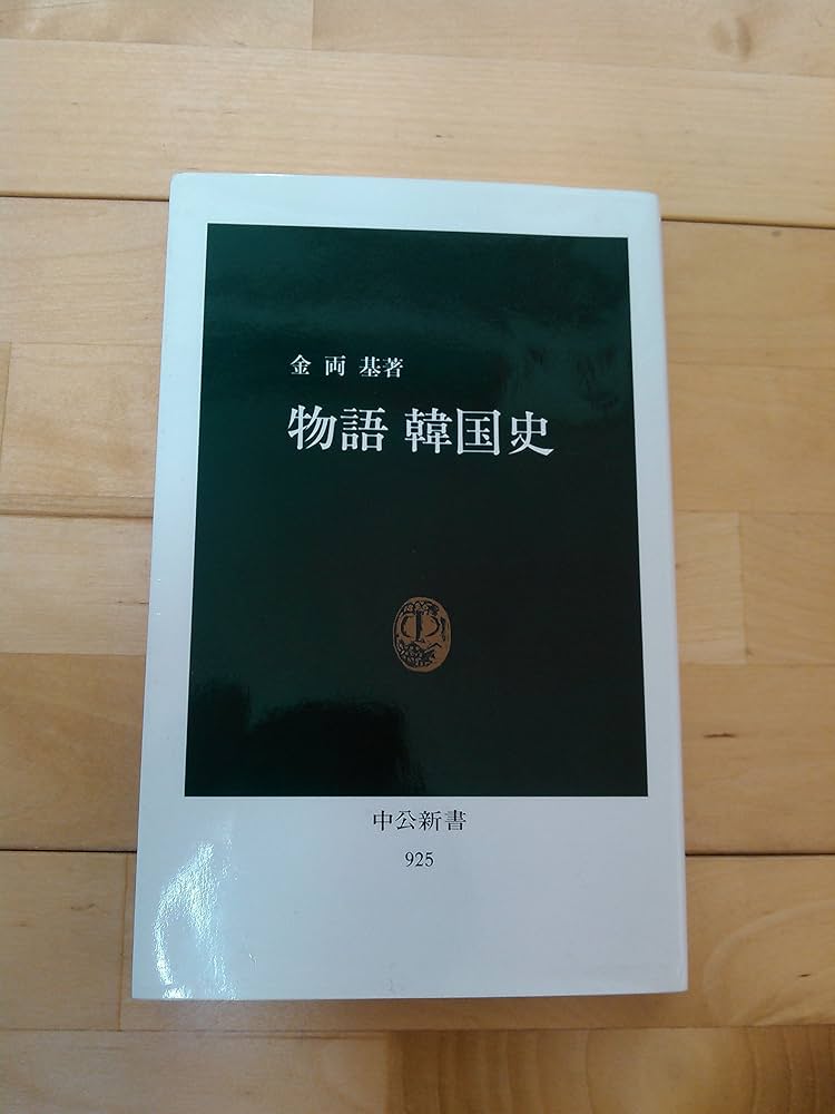 物語韓国史 (中公新書 925) | 金 両基 |本 | 通販 | Amazon