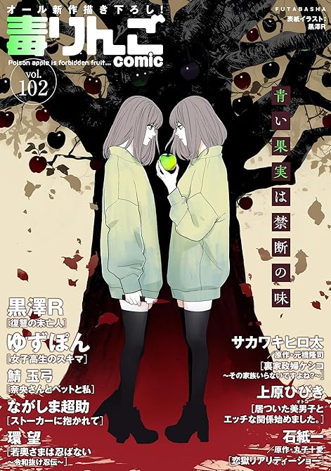 毒りんごcomic ： 102の表紙イラスト