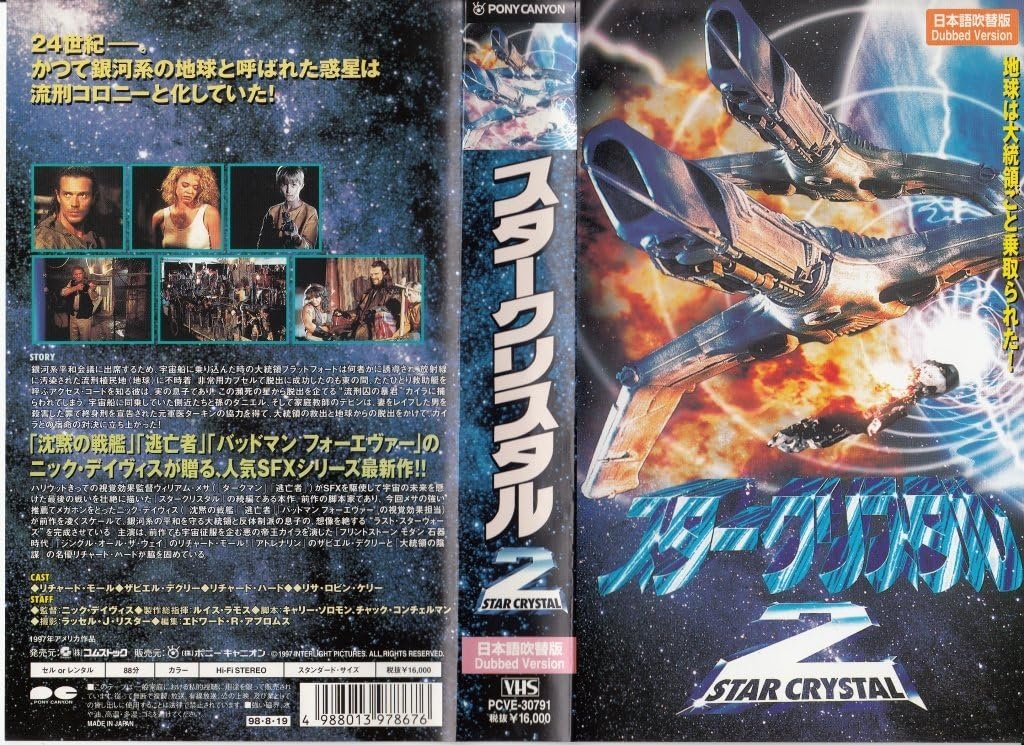 Amazon Co Jp スタークリスタル2 日本語吹替版 Vhs リチャード モール ザビエル デクリー リチャード ハード リサ ロビン ケリー ニック デイビス リチャード モール Dvd