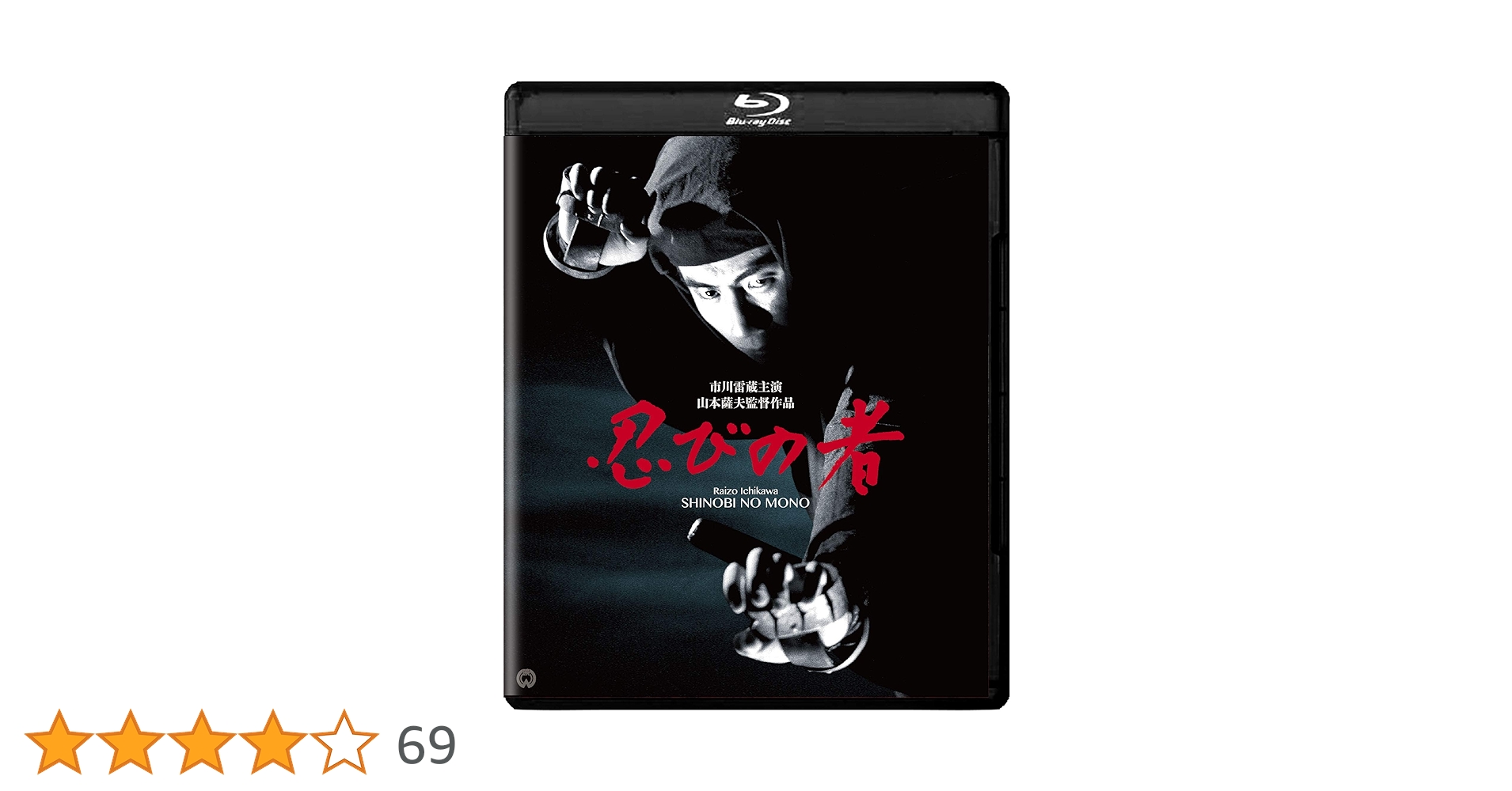 Amazon.co.jp: 忍びの者 修復版 [Blu-ray] : 市川雷蔵, 藤村志保, 浦路