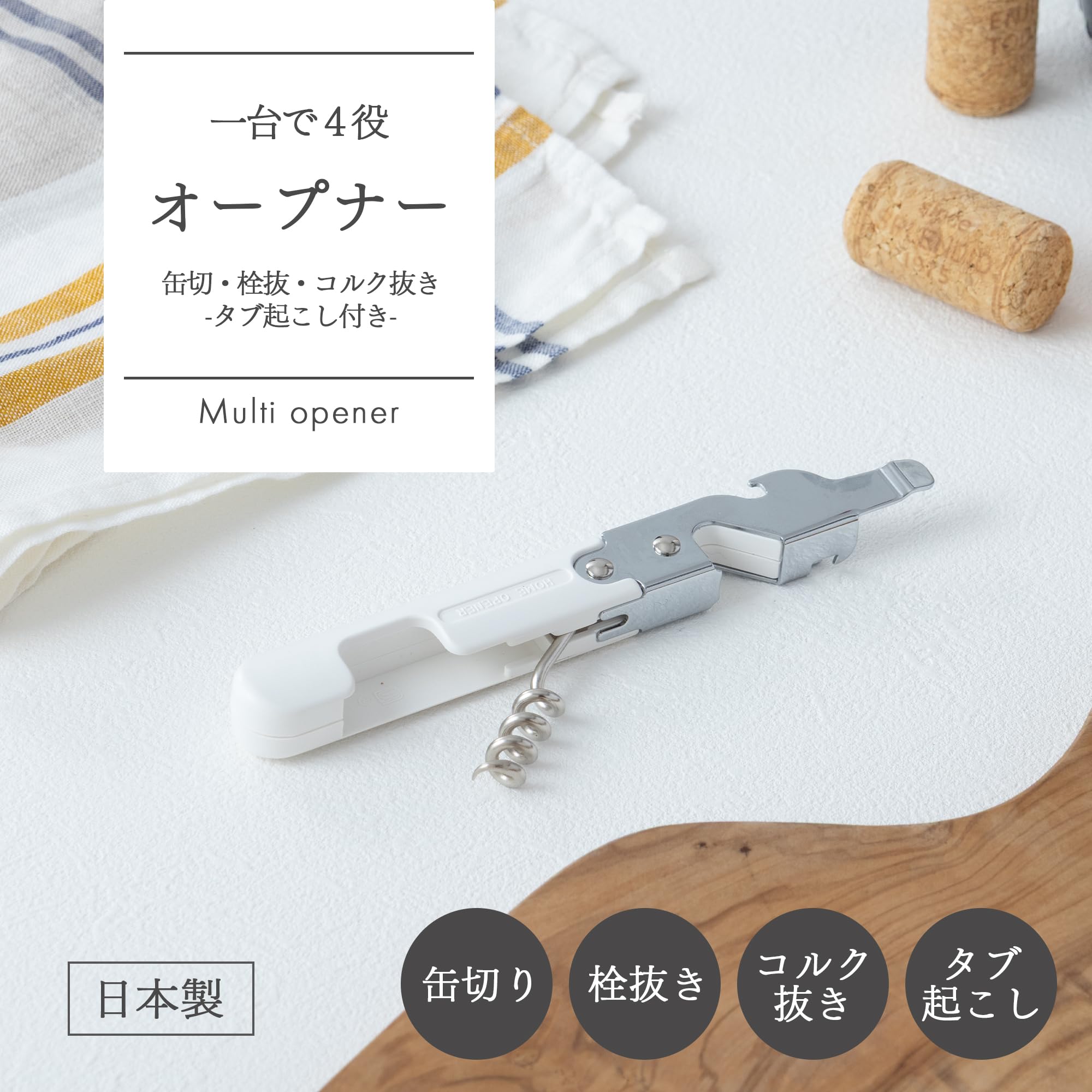 Amazon｜貝印 KAI オープナー 缶切 栓抜 コルク抜き タブ起こし 4役