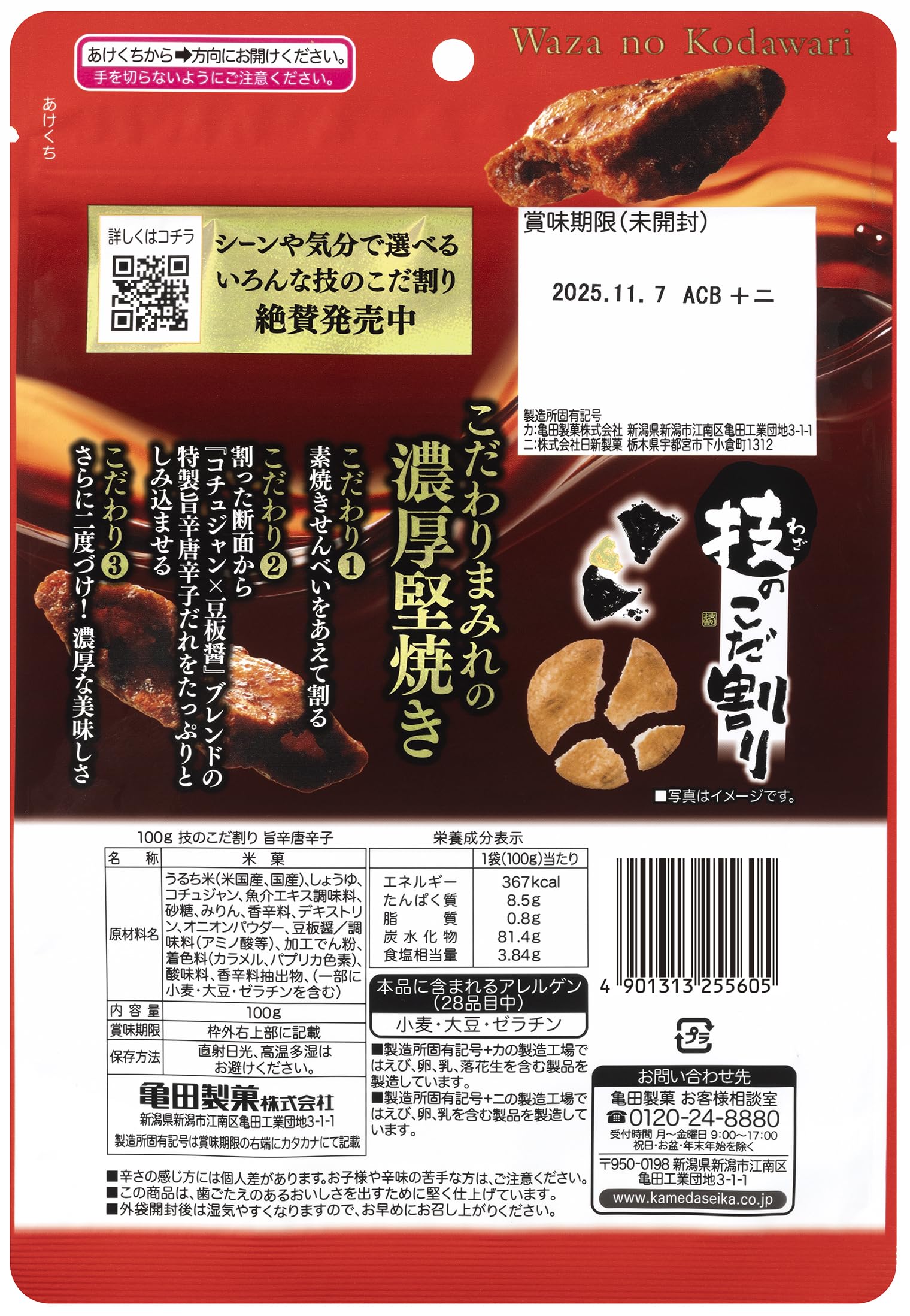 Amazon.co.jp: 亀田製菓: 技のこだ割り