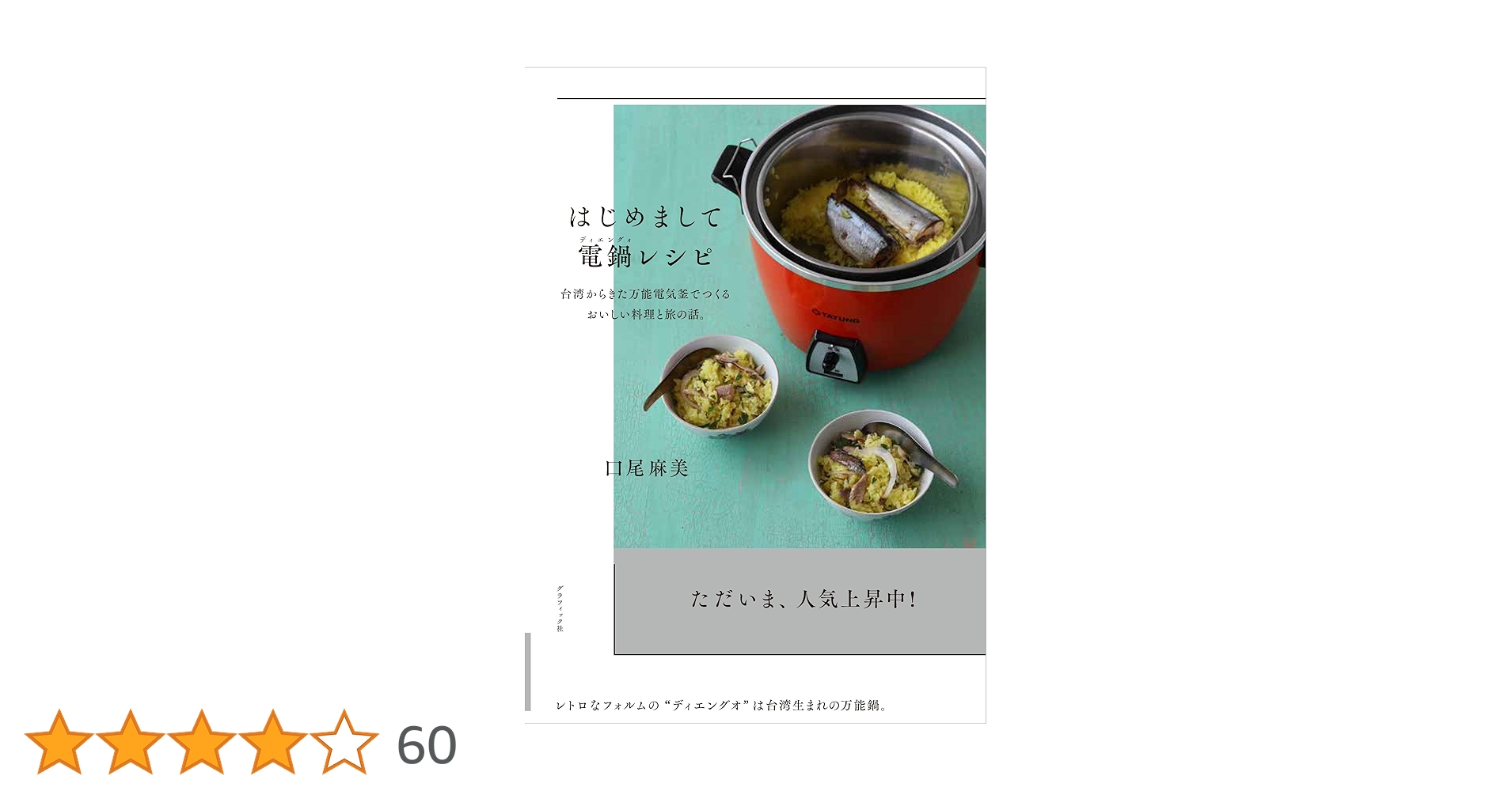 はじめまして 電鍋レシピ 台湾からきた万能電気釜でつくる おいしい