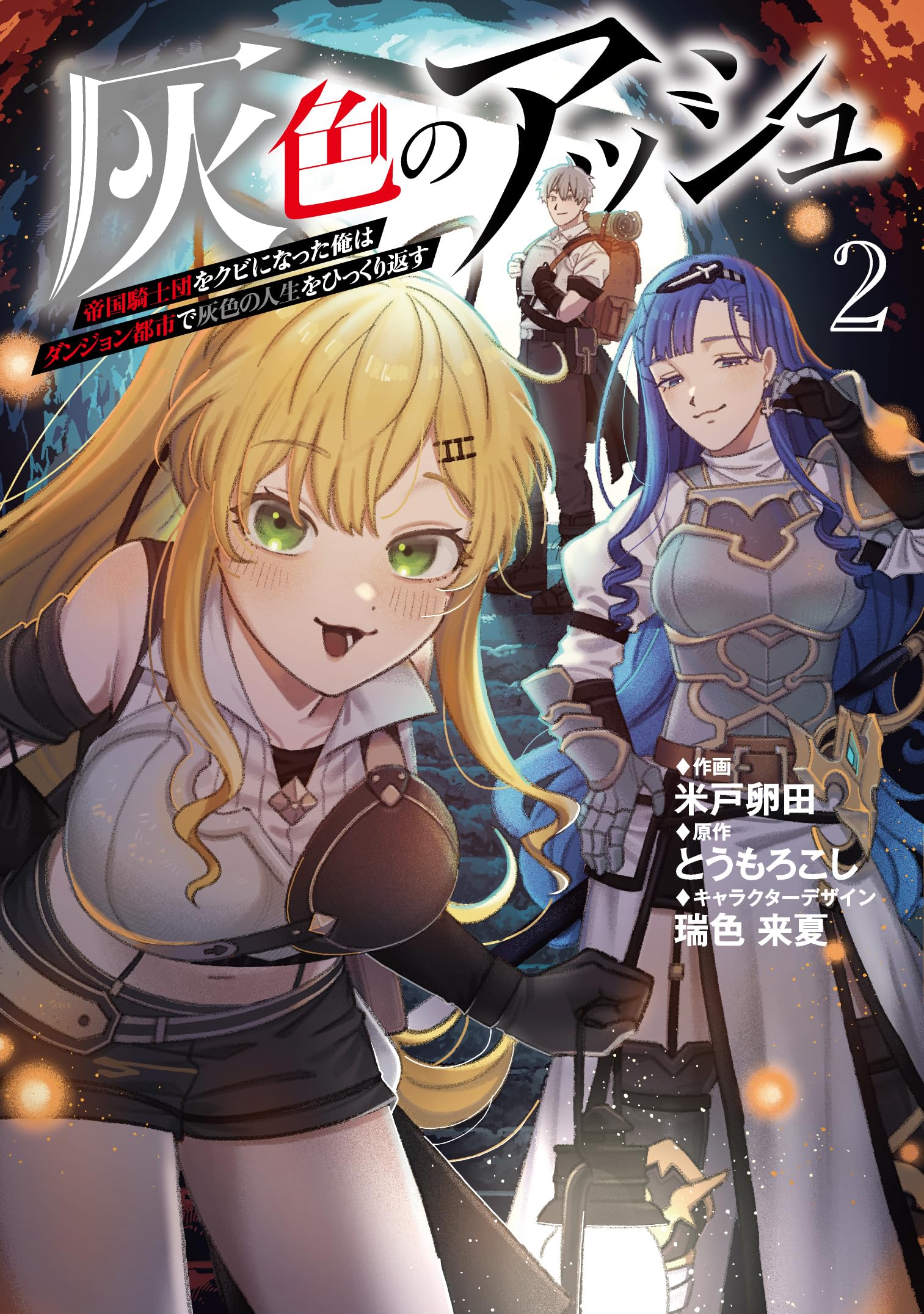 この影は灰でできている 灰色のアッシュ2~帝国騎士団をクビになった俺はダンジョン都市で灰色の