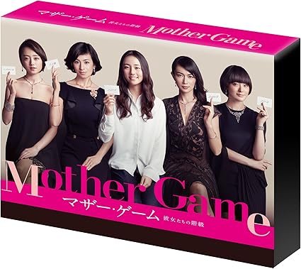 Amazon マザー ゲーム 彼女たちの階級 Dvd Box Tvドラマ