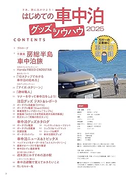 【送料込み】クルマ旅ファン 車中泊を快適に楽しむためのノウハウを満載!! Amazon.co.jp: はじめての車中泊 グッズ＆ノウハウ 2025（ヤエス