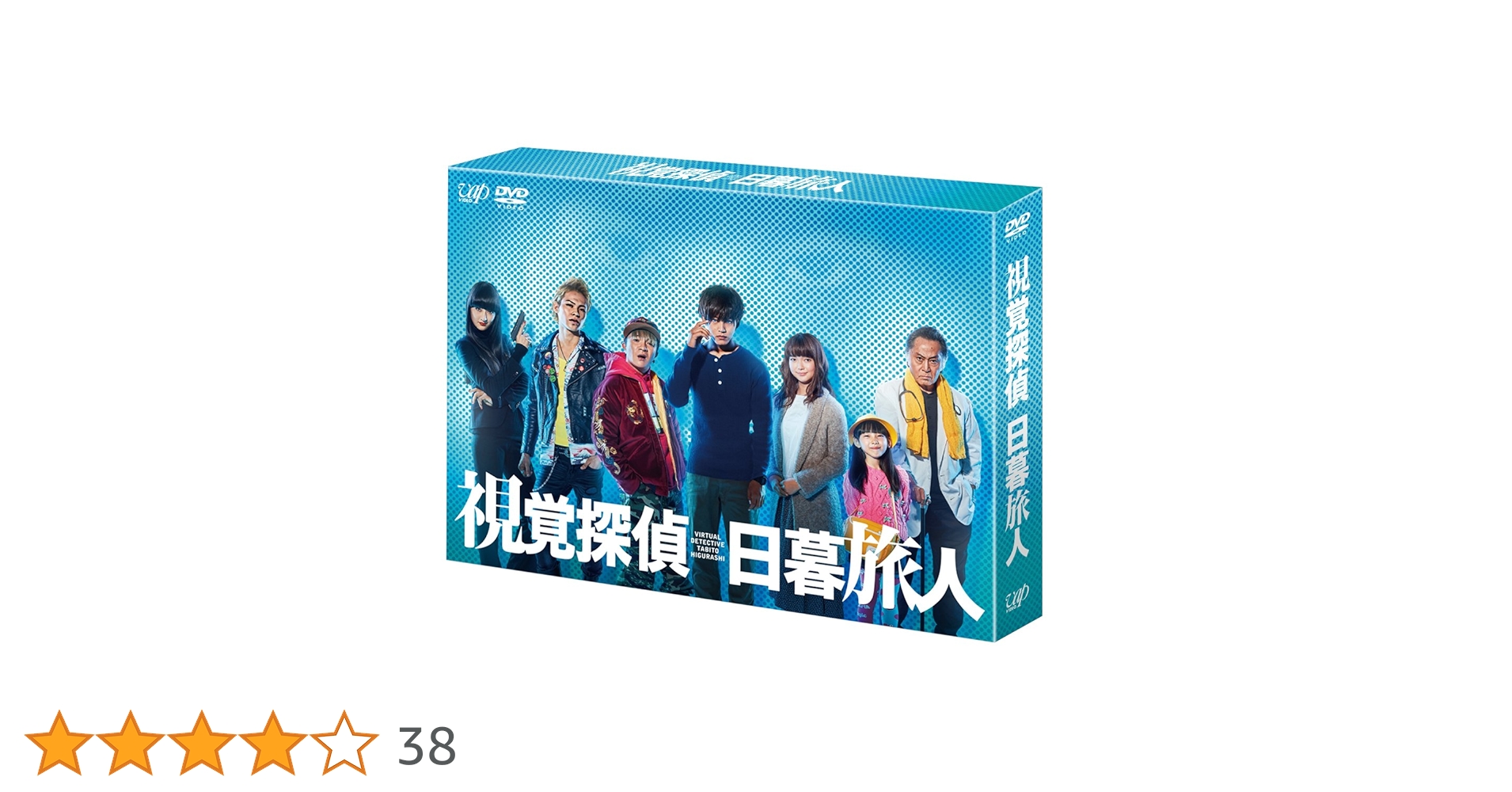 『視覚探偵・日暮旅人、スペシャルドラマ』DVD－BOX Amazon.co.jp: 視覚探偵 日暮旅人 (DVD-BOX) : 松坂桃李, 多部