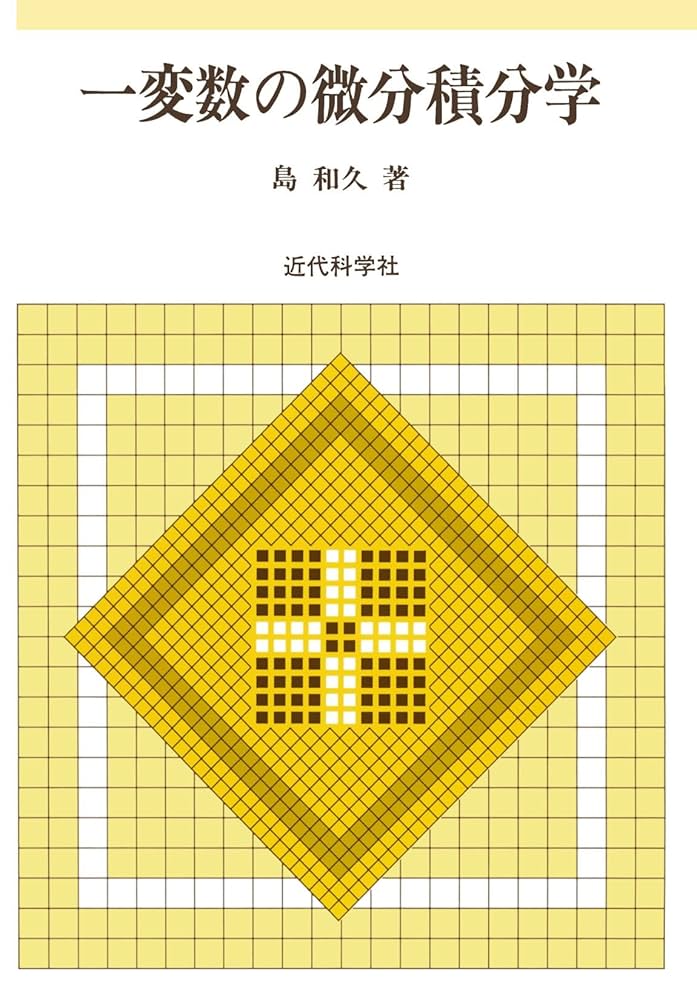 微分積分学 数学解析第一編 第1巻／微分積分学 数学解析第一編 第2巻 微分積分学 第1巻 改訂新編 (數學解析 第 1編) | 藤原 松三郎