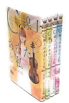 Amazon.co.jp: 【コミック】G線上のあなたと私（全4巻