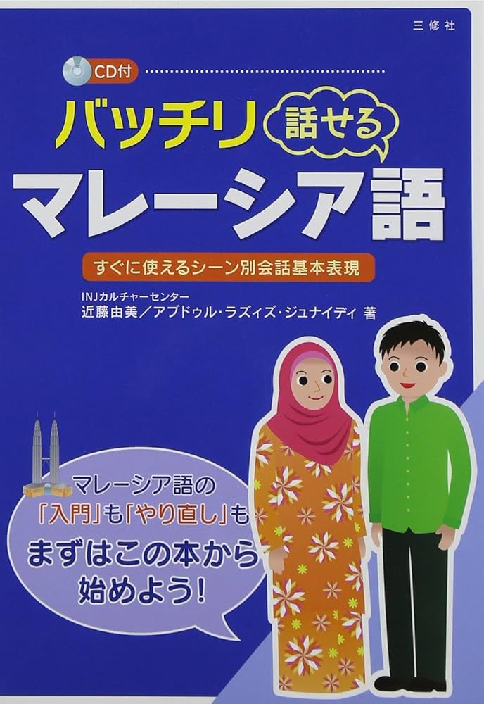 バッチリ話せるマレ－シア語 CD付 バッチリ話せるマレーシア語 | 近藤 由美, ラズィズ
