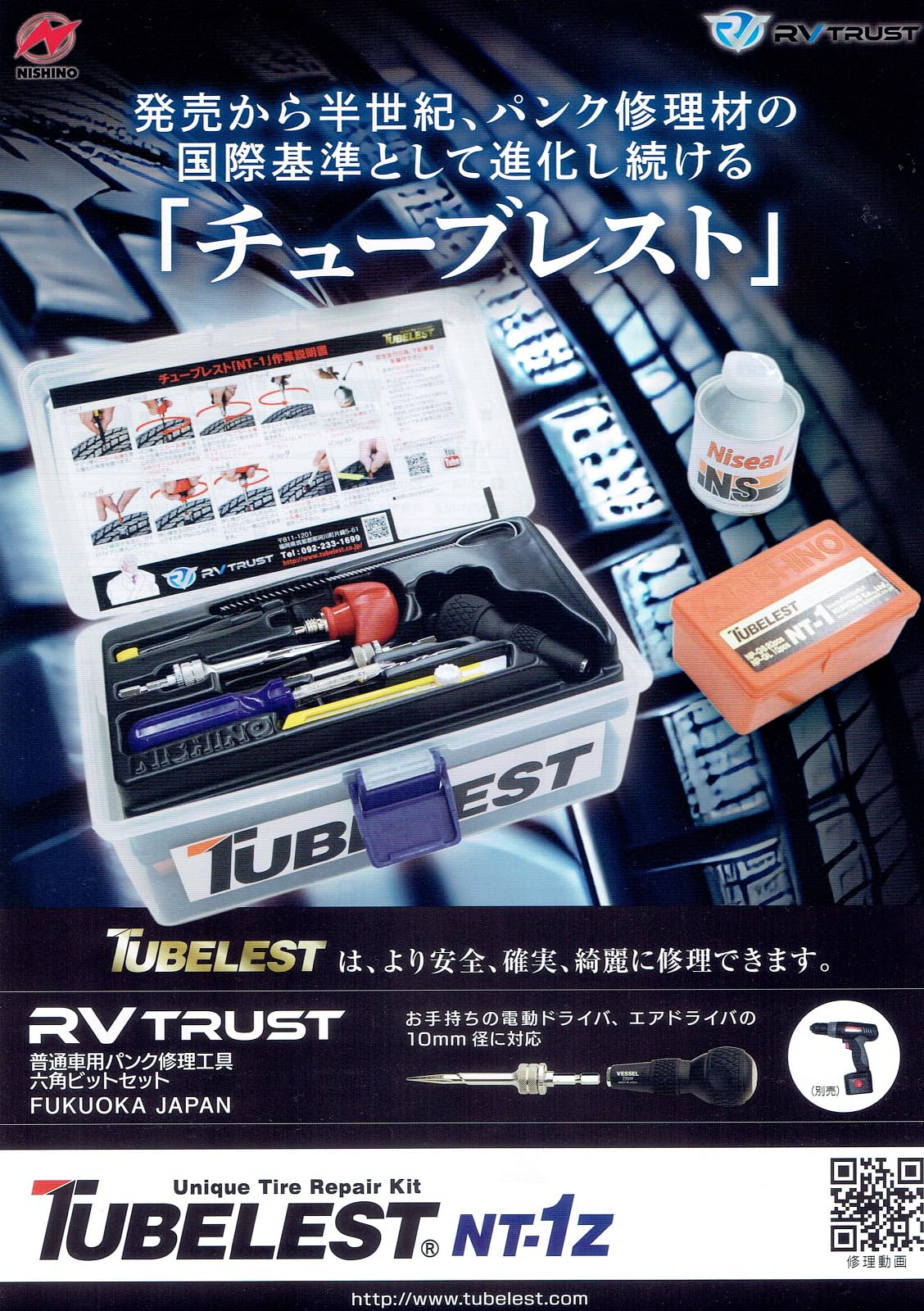 Amazon | ニシノ RVトラスト NT-1Z 新型ニシノプラグ パンク修理キット
