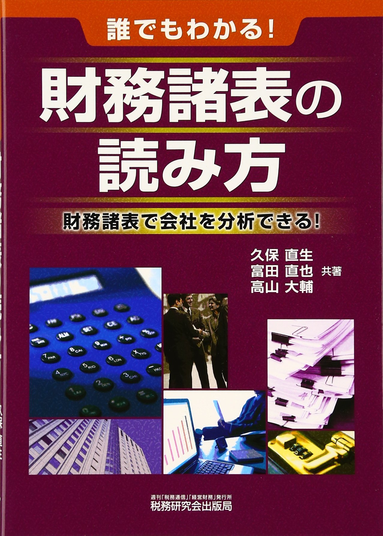 Amazon.co.jp: 誰でもわかる!財務諸表の読み方: 財務諸表で会社を分析