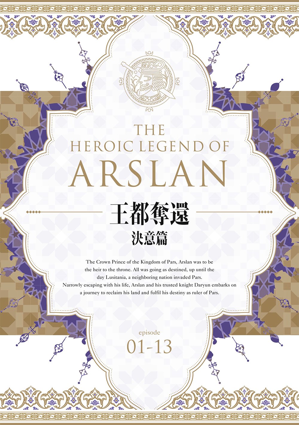 アルスラーン戦記　ＤＶＤ　ＢＯＸ　～王都奪還　決意篇～ Amazon.co.jp: アルスラーン戦記 DVD BOX ~王都奪還 決意篇~ : 小林