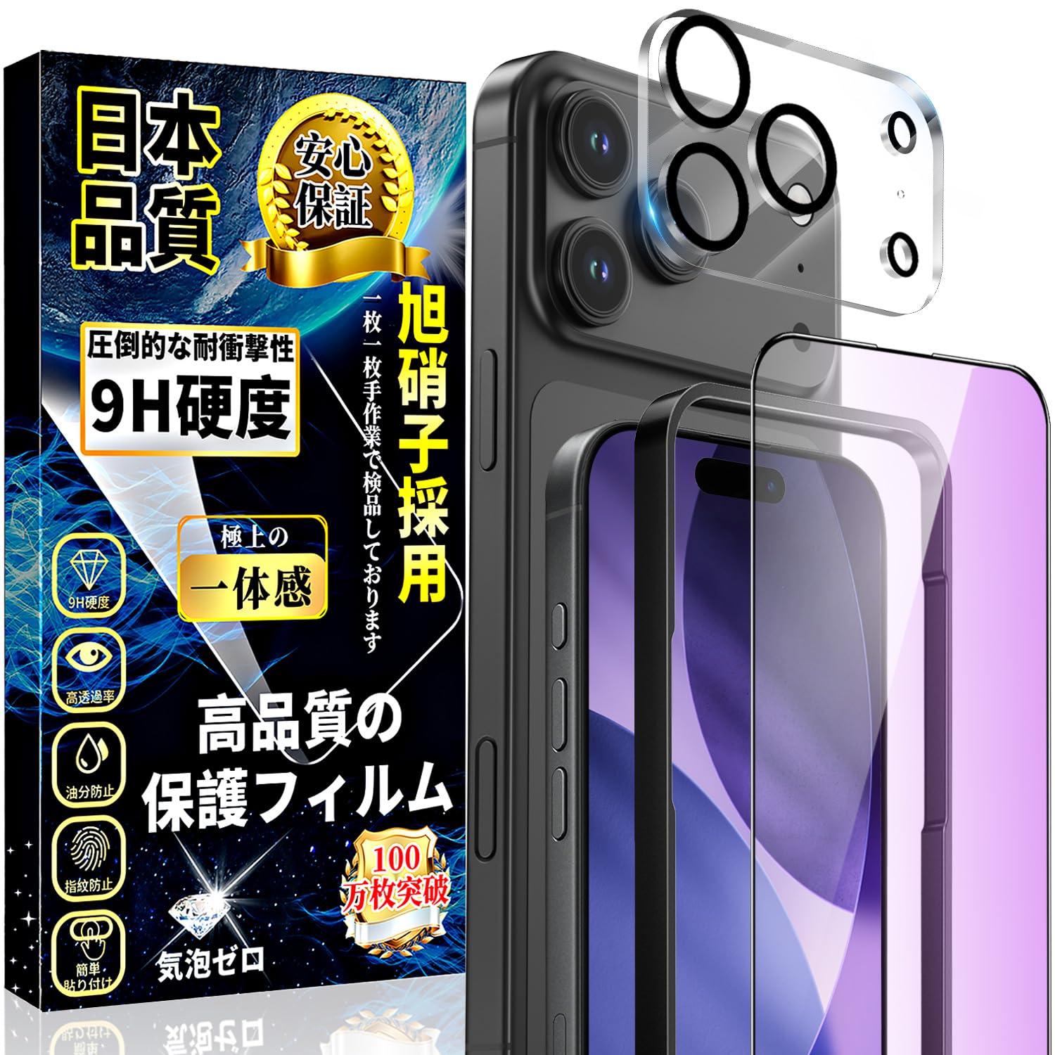 対応 iPhone 17 Pro ブルーライトカット ガラスフィルム(1枚)＋17 Pro 用 カメラフィルム(1枚) 旭硝子素材製 硬度9H 指紋防止 気泡防止 自動吸着 高透過率 飛散防止 17 Pro 用 レンズカバー + 強化ガラス + ガイド枠 2枚セット