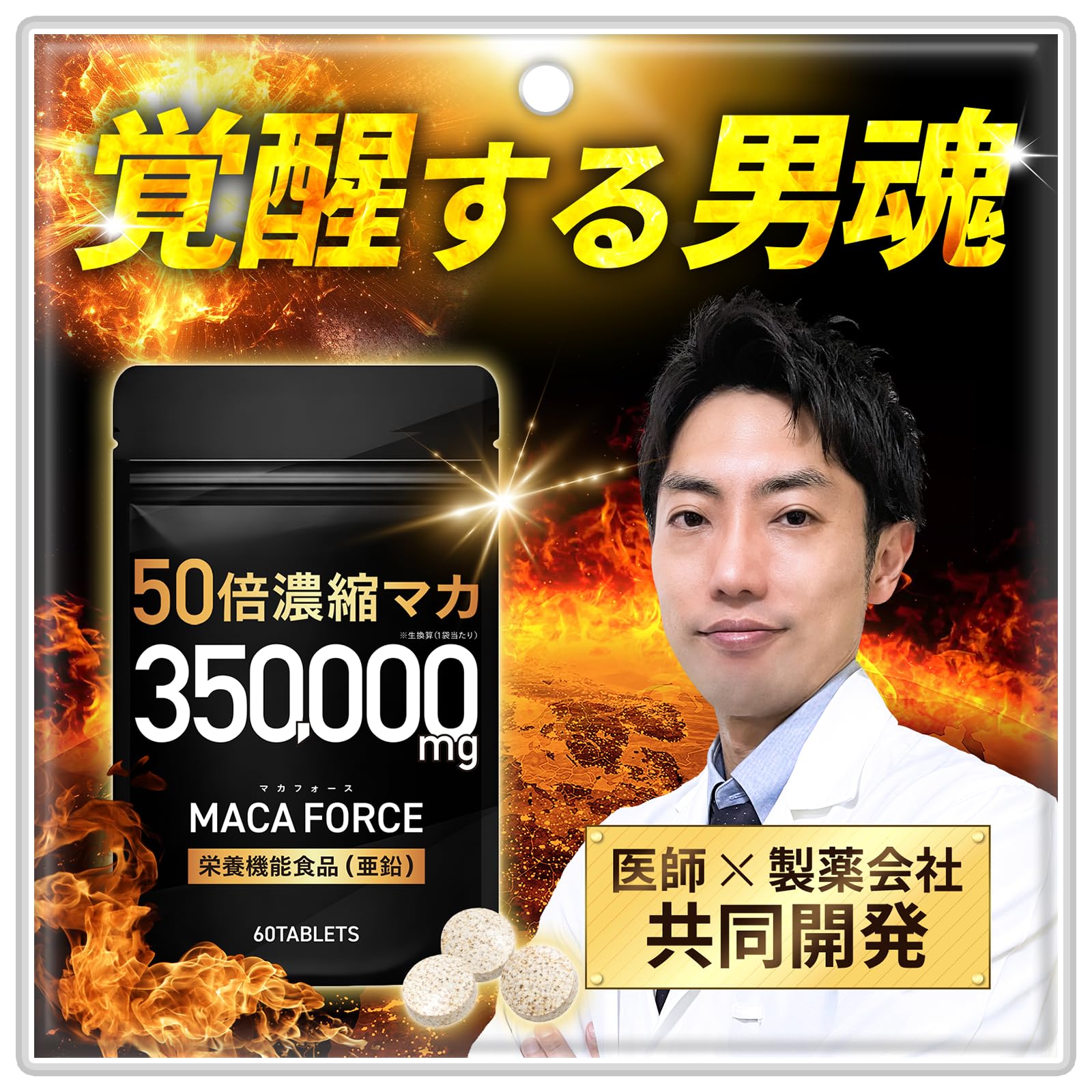【医師監修】MACA FORCE 50倍濃縮 マカ サプリ 350,000mg…