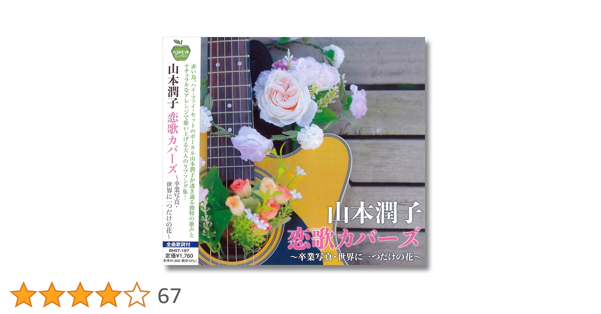 Amazon.co.jp: 山本潤子 恋歌カバーズ BHST-197: ミュージック