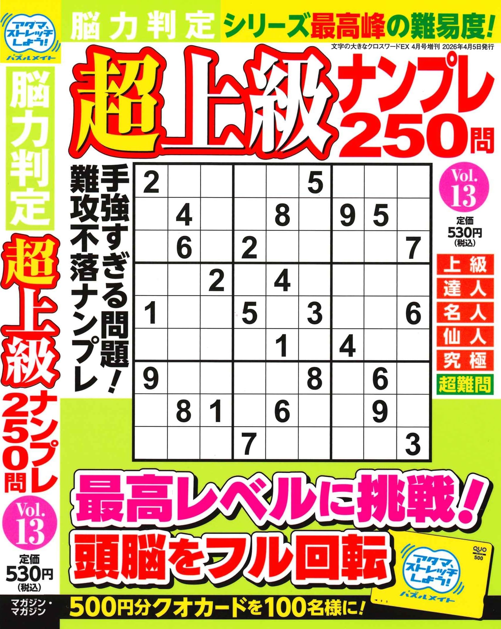 クロスワードさま Amazon.co.jp: 脳力判定 超上級ナンプレ250問 13 2026年4月号 [雑誌