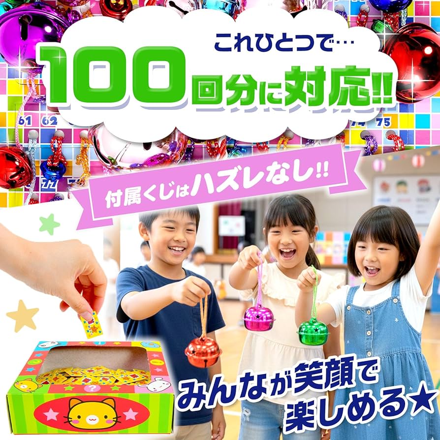 Amazon | 【縁日 景品 おもちゃ】当てくじ 100付 鈴 景品 セット 人気