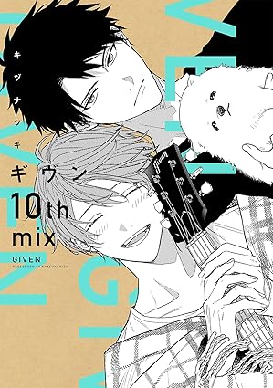 ギヴン10th mix (ディアプラス・コミックス)