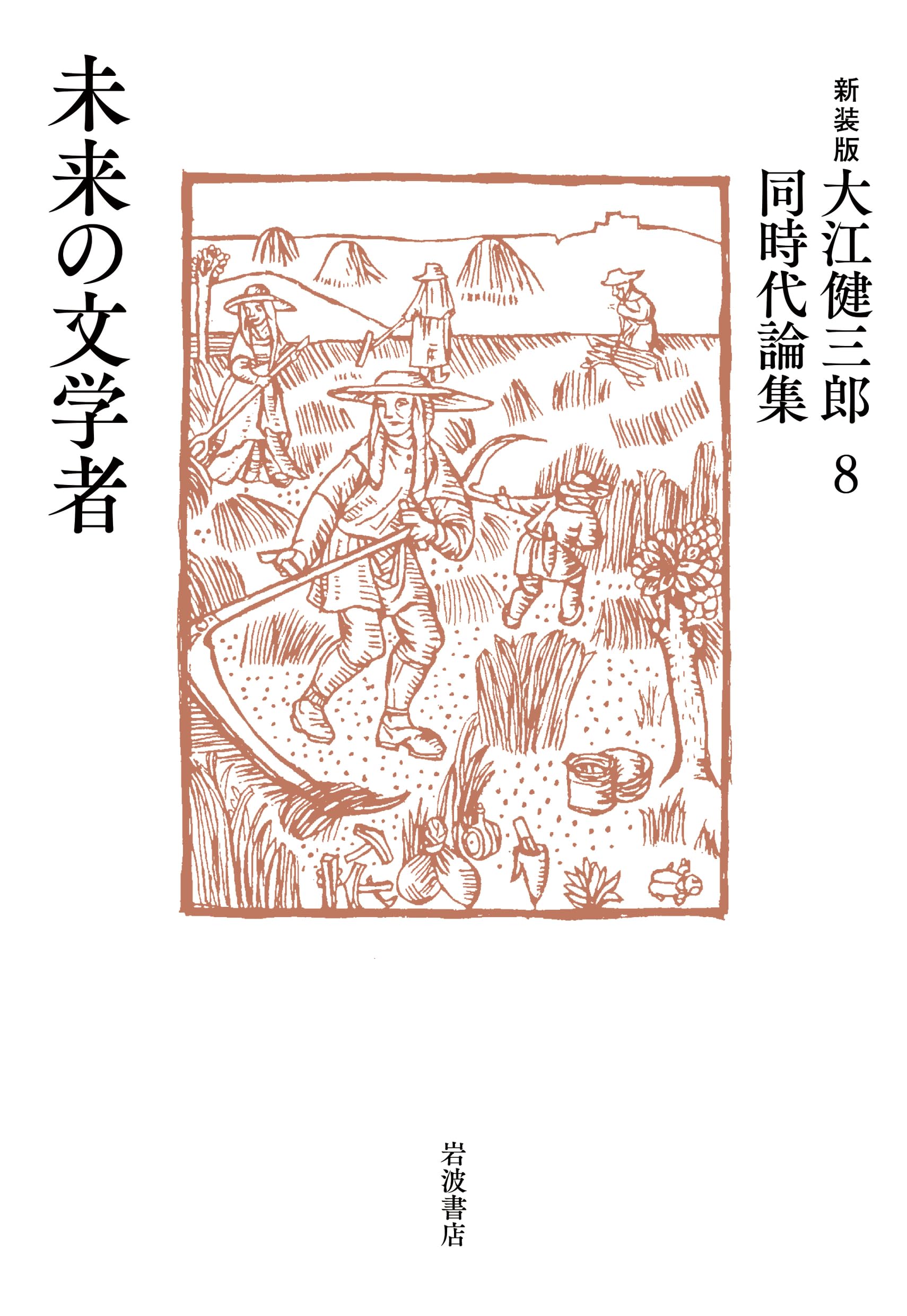 Amazon.co.jp: 未来の文学者 (新装版 大江健三郎同時代論集) : 大江