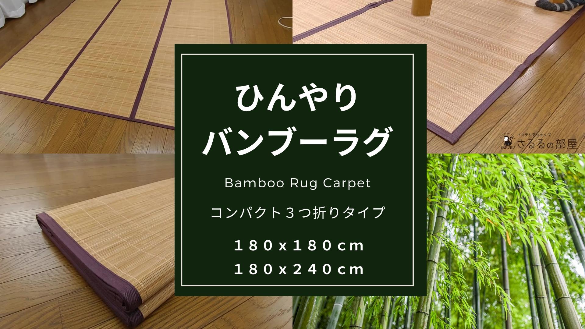 Amazon | ひんやり涼感竹ラグ 「クールバンブー Amazon | ひんやり涼感竹ラグ 「クールバンブー