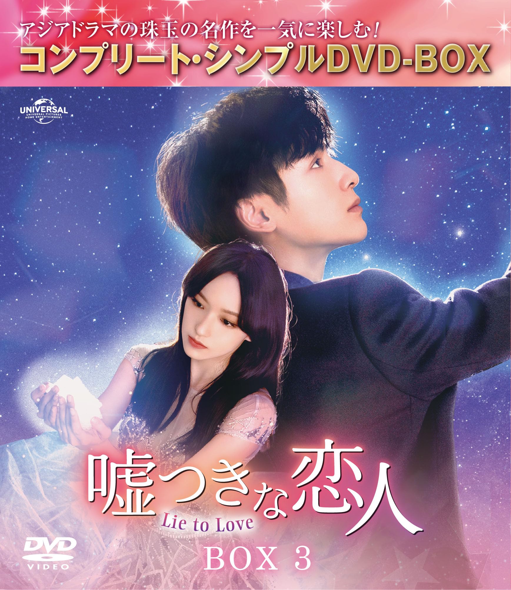 中国ドラマ『嘘つきな恋人～Lie to Love～ 』DVD-Box1〜3未開封 中国ドラマ『嘘つきな恋人～Lie to Love～ 』DVD-Box1〜3未開封