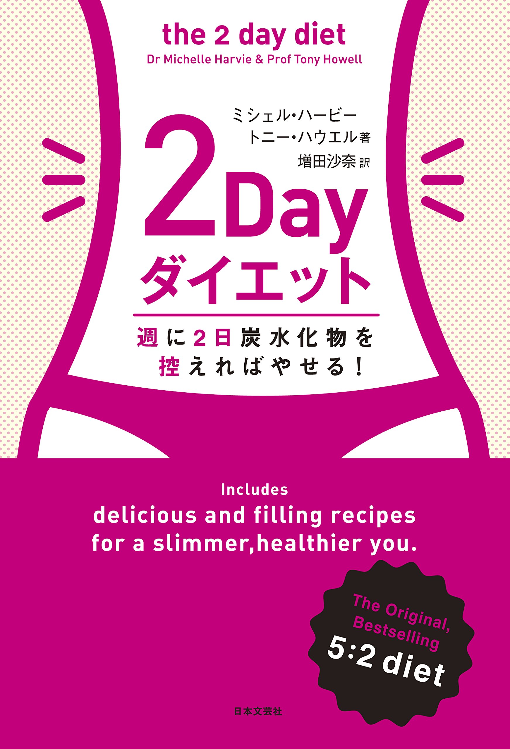 2DAYダイエット | ミシェル・ハービー, トニー・ハウエル, , 増田 沙奈