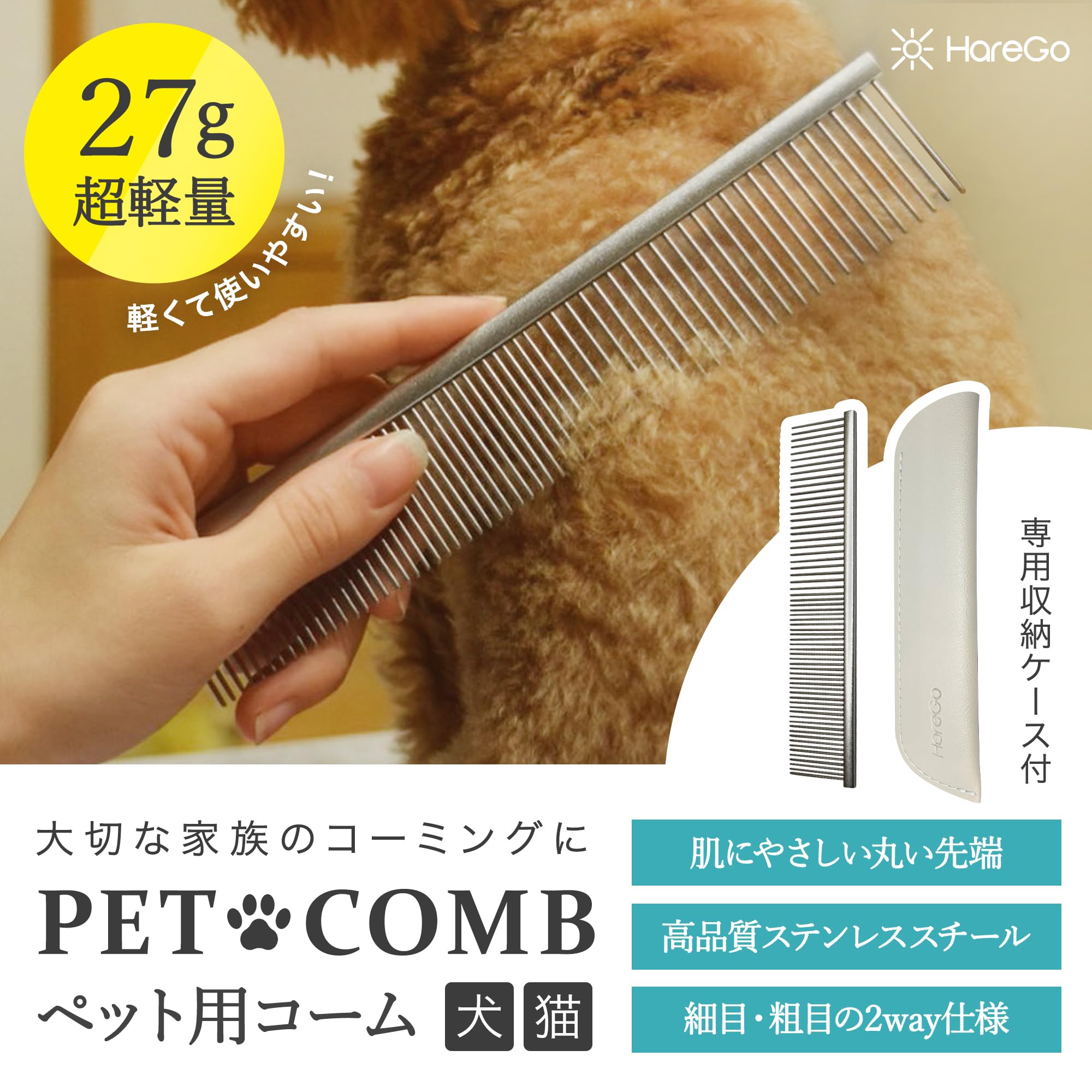 Amazon.co.jp: HareGo 【超軽量27g】 犬 猫 コーム ケース付き